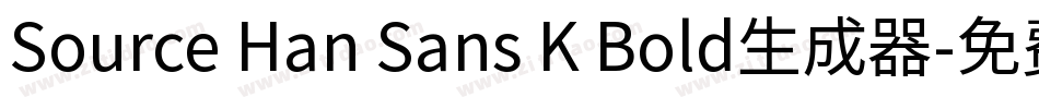 Source Han Sans K Bold生成器字体转换